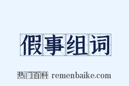 假事组词是什么意思的图片